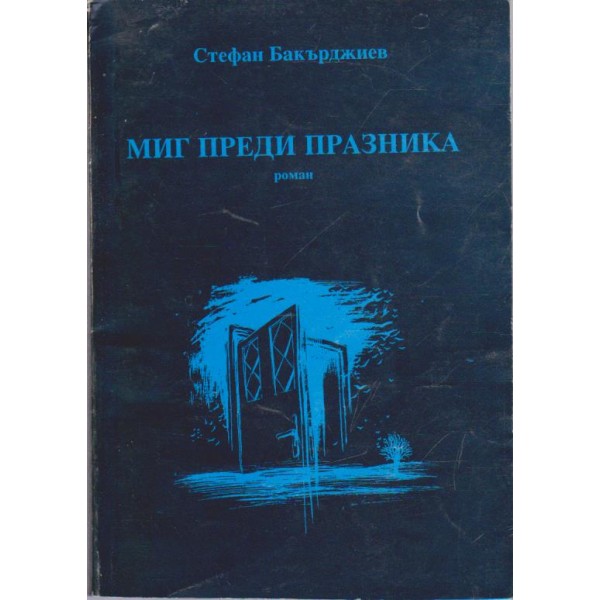 Миг преди празника