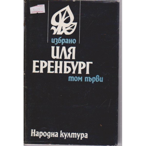 Избрано в два тома