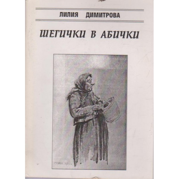 Шегички в абички