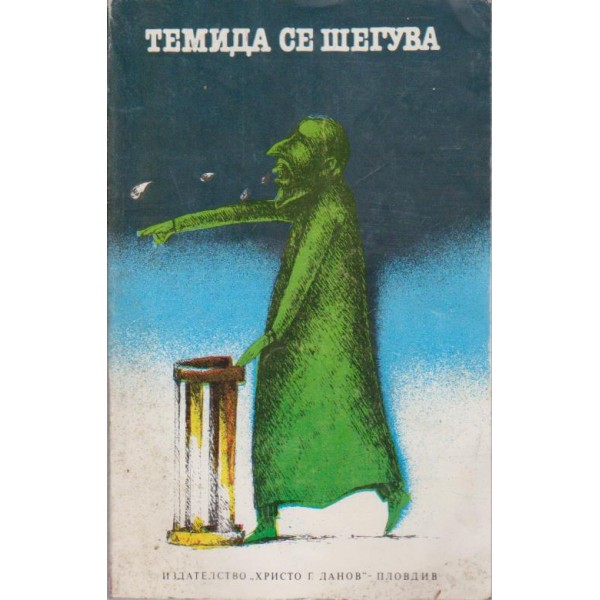 Темида се шегува-анекдоти,истории....