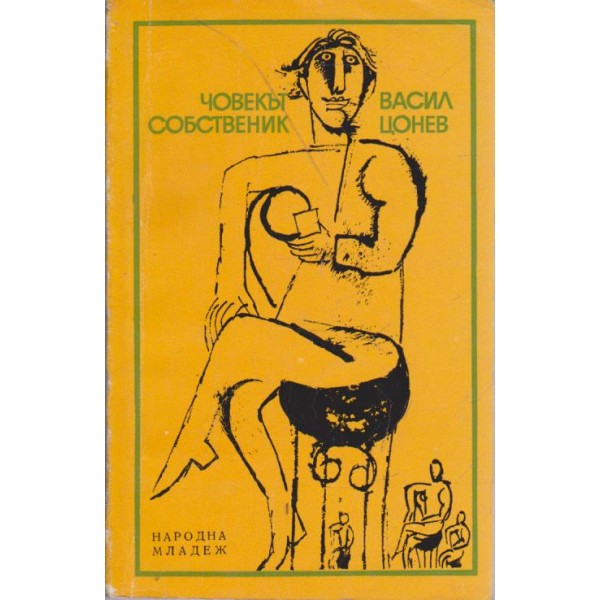 Човекът собственик-разкази,фейлетони,очерци, пародии