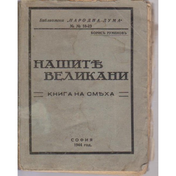 Нашите великани-книга за смеха