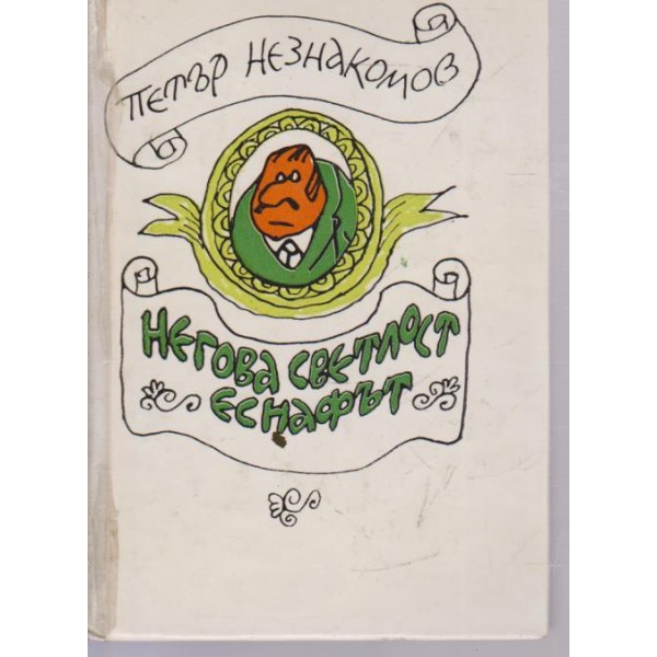 Негова светлост еснафът-фейлетони