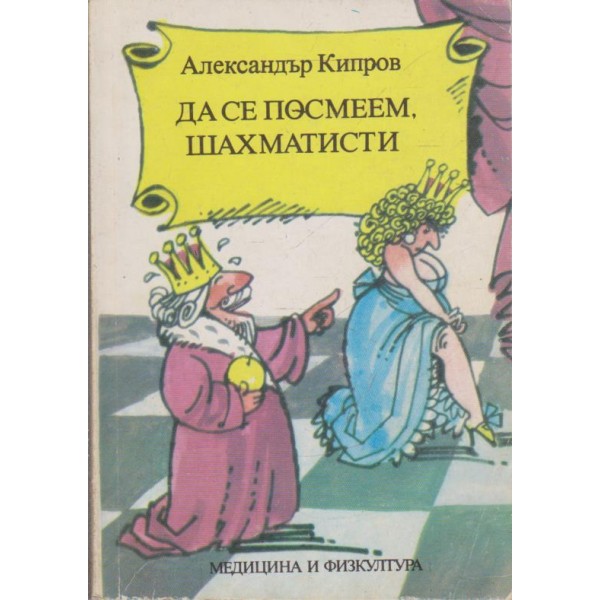 Да се посмеем шахматисти