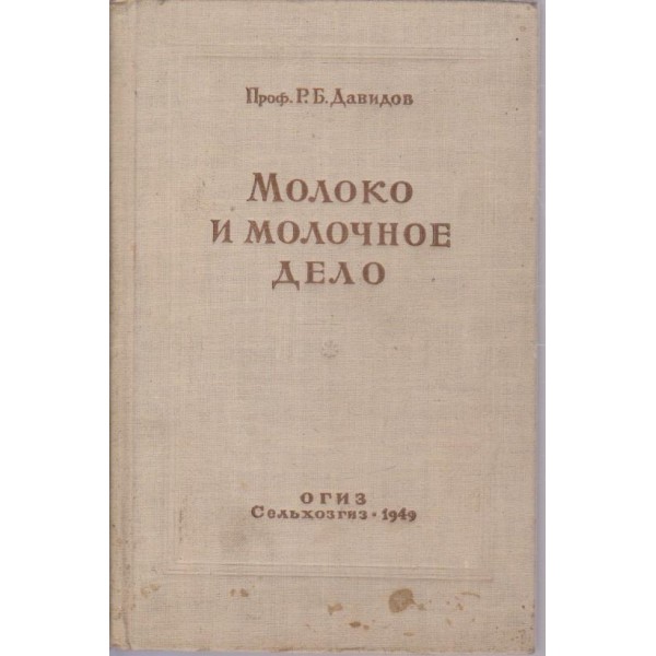 Молоко и молочное дело