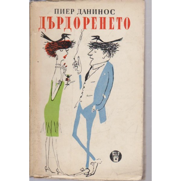 Дърдоренето