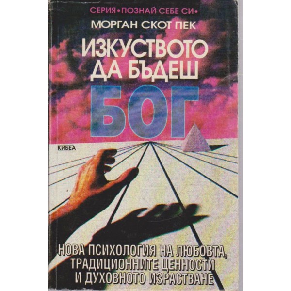 Изкуството да бъдеш бог
