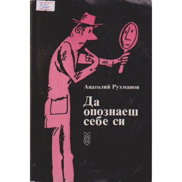 Да опознаеш себе си