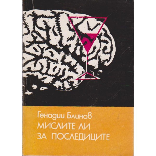 Мислите ли за последиците