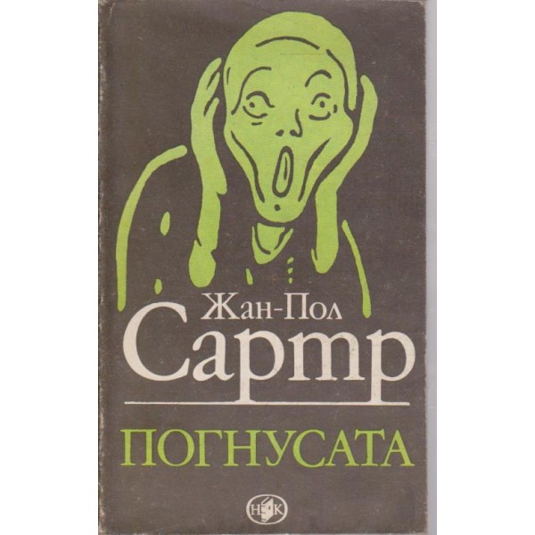 Погнусата-роман и разкази