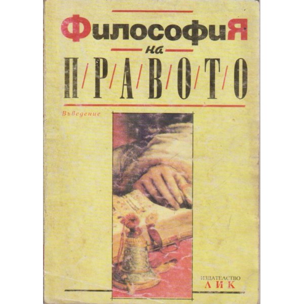 Фолософия на правото-въведение за 10 клас