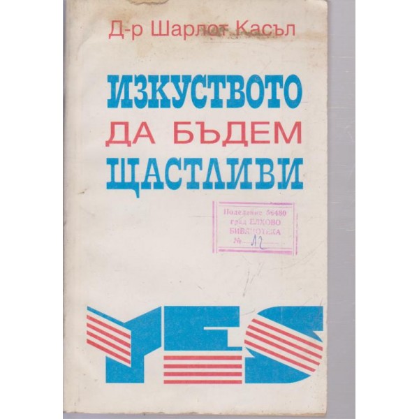 Изкуството да бъдем щастливи