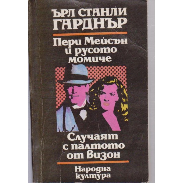 Пери Мейсън и русото момиче -- Случаят с палтото от визон