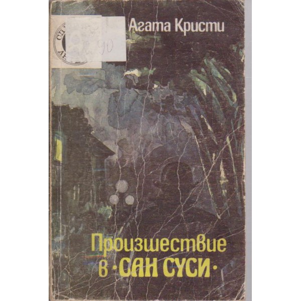 Произшествие в -Сан Суси-