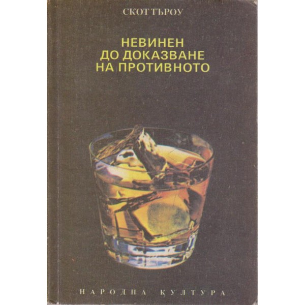 Невинен до доказване на противното