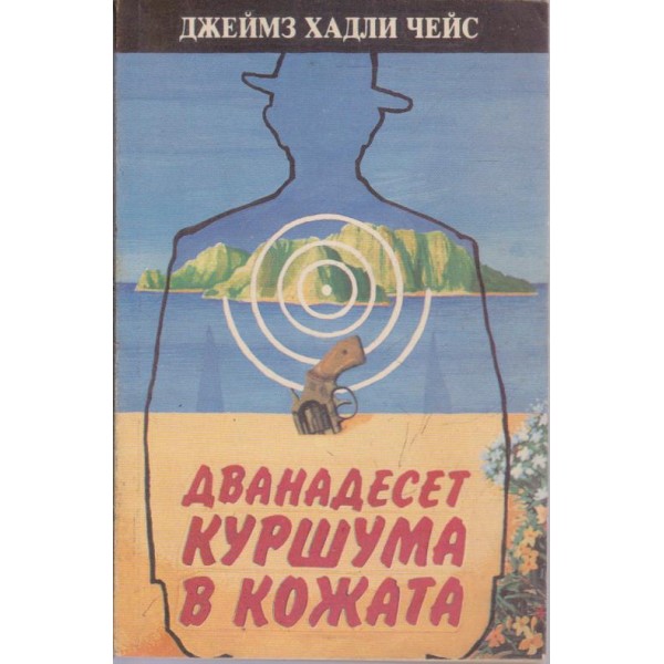 Дванадесет куршума в кожата