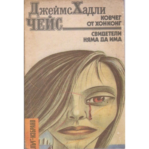 Ковчег от Хонконг, Свидетели няма да има