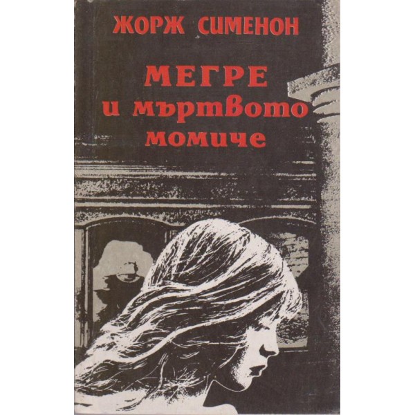 Мегре и мъртвото момиче