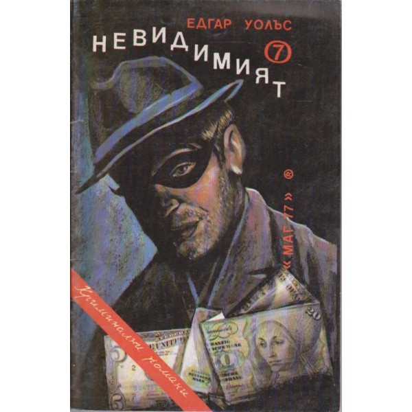 Невидимият