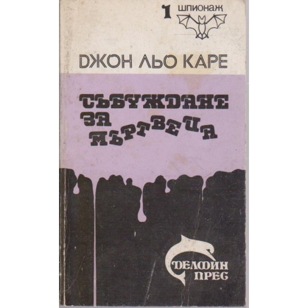 Събуждане за мъртвеца