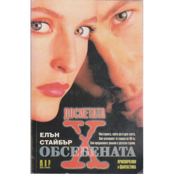 Обсебената