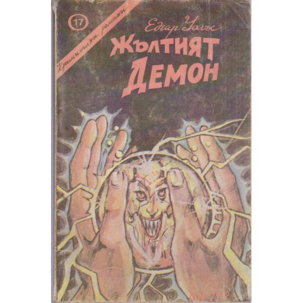 Жълтият демон