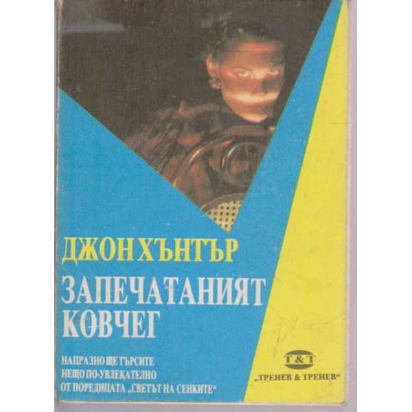 Запечатаният ковчег