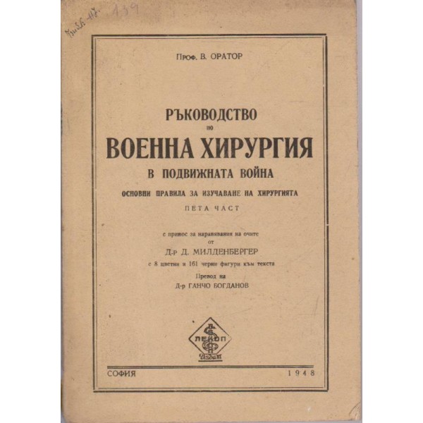 Ръководство по военна хирургия в подвижната война