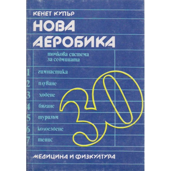 Нова аеробика