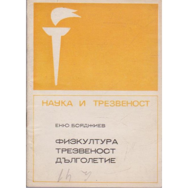 Физкултура трезвеност дълголетие