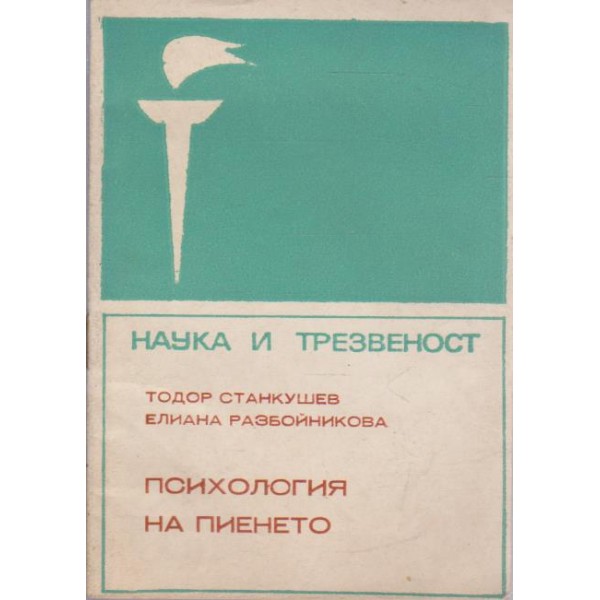 Психология на пиенето