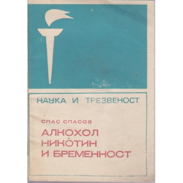 Алкохол никотин и бременност