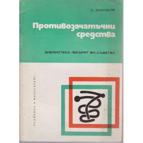 Противозачатъчни средства