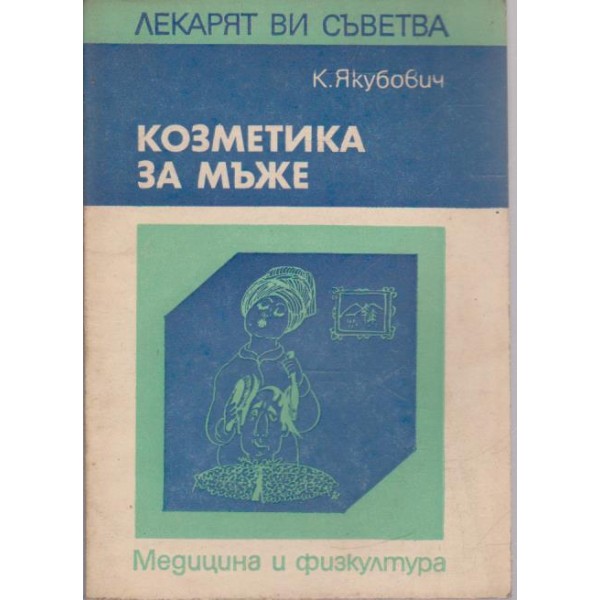 Козметика за мъже