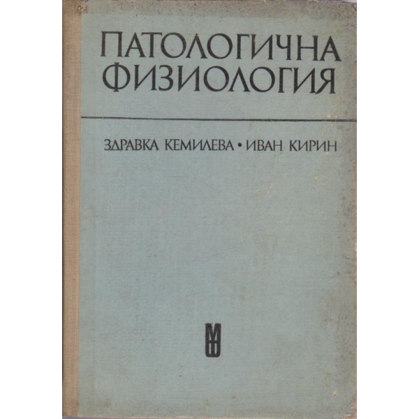 Патологична физиология