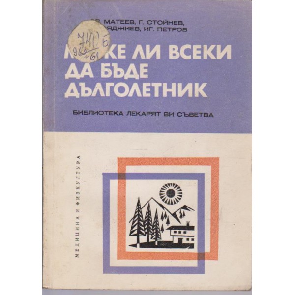 Може ли всеки да бъде дълголетник