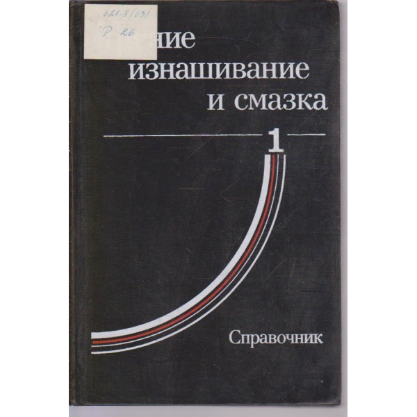 Трение изнашивание и смазка-справочник-1 книга