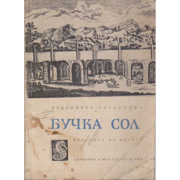 Бучка сол