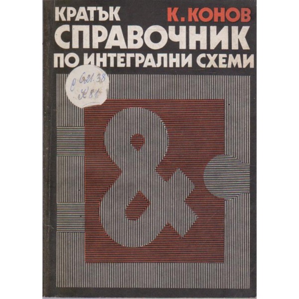 Кратък справочник по интегрални схеми