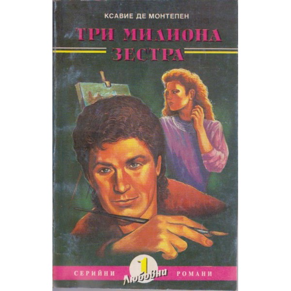 Три милиона зестра