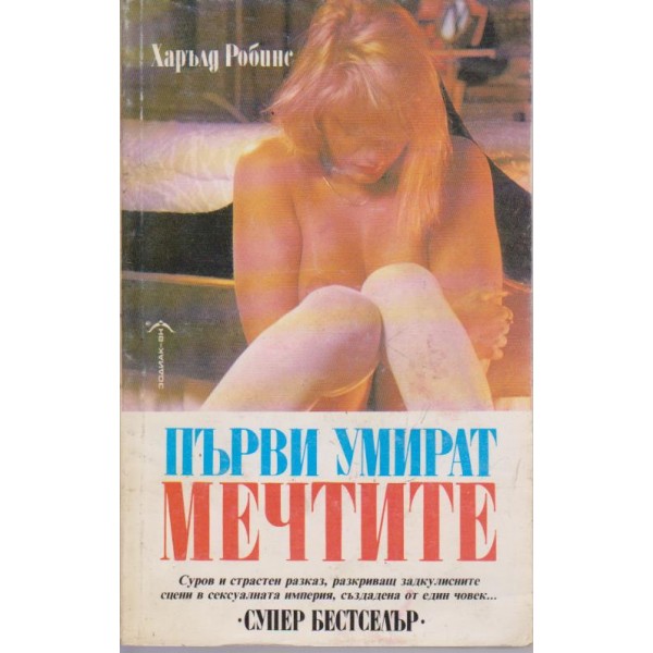 Първи умират мечтите