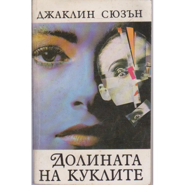 Долината на куклите