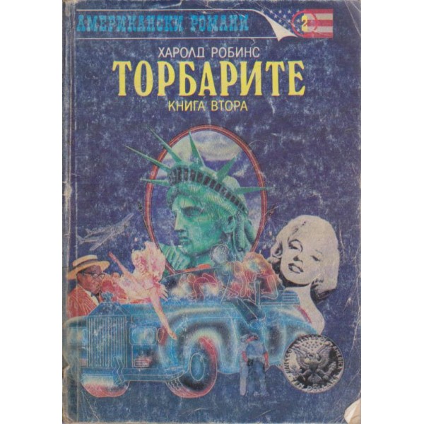 Торбарите