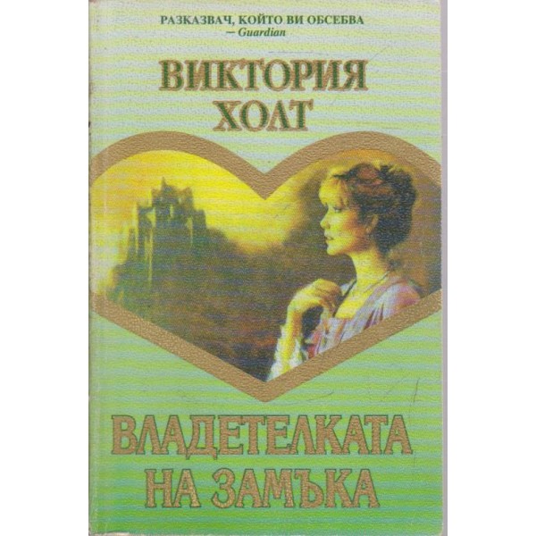 Владетелката на замъка