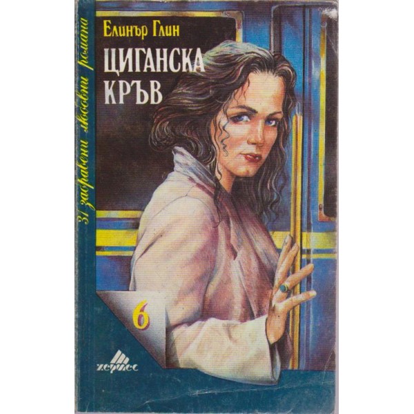 Циганска кръв