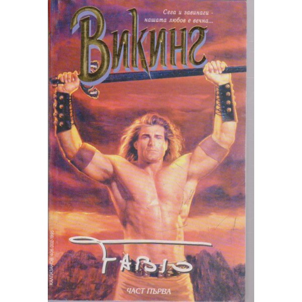 Викинг-1 част