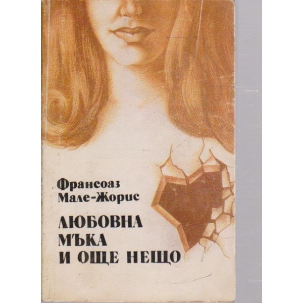 Любовна мъка и още нещо