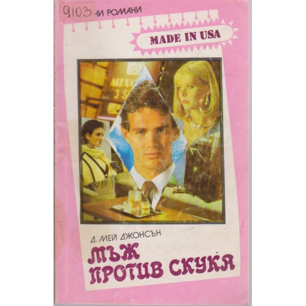 Мъж против скука