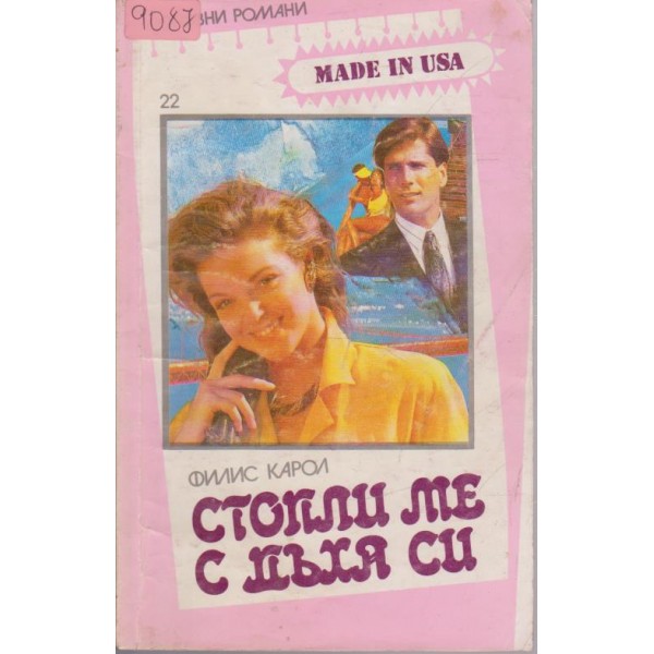 Стопли ме с дъха си