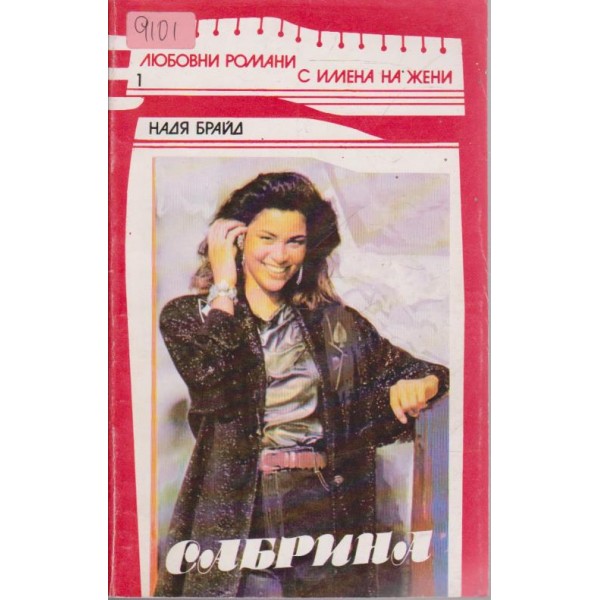 Сабрина